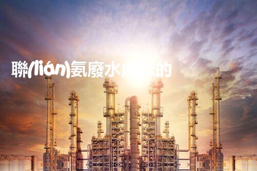 聯(lián)氨廢水處理的秘密武器：你所不明白的高效技術(shù)！